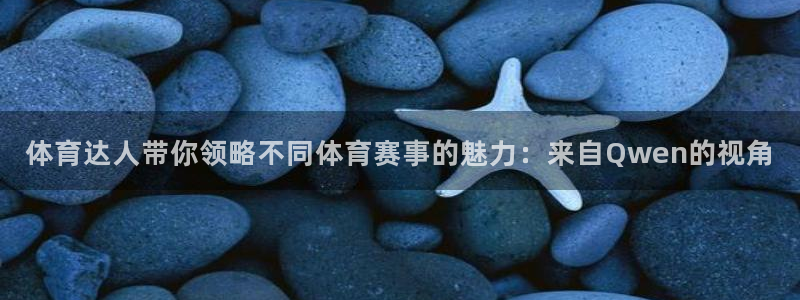 919直播间官网：体育达人带你领略不同体育赛事的魅力：来自Qwen的视角