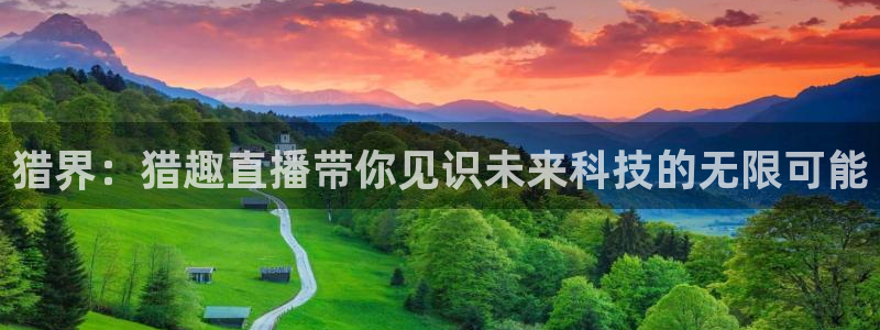 919直播间现场直播：猎界：猎趣直播带你见识未来科技的无限可能
